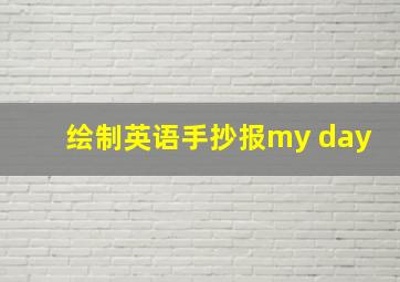 绘制英语手抄报my day